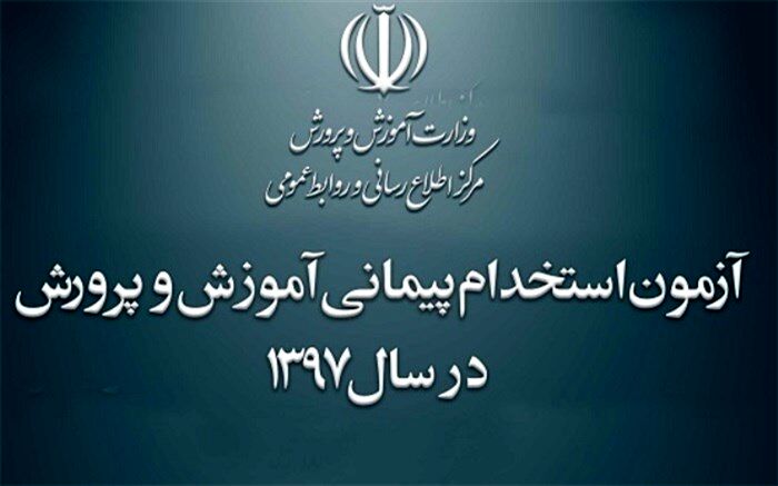 اطلاعیه شماره 2 آزمون استخدامی سال  97  آموزش و پرورش استان بوشهر