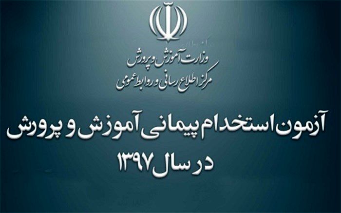 اطلاعیه شماره 2 آزمون استخدامی سال  97  آموزش و پرورش استان بوشهر