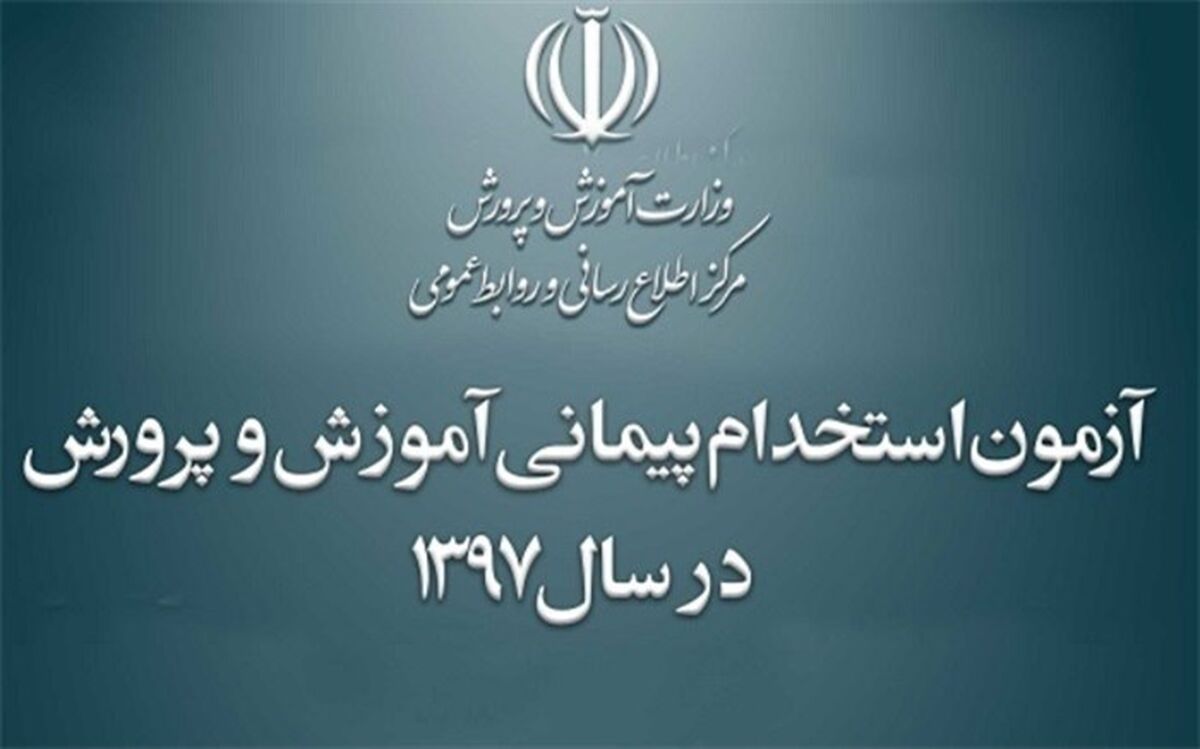 اطلاعیه شماره 2 آزمون استخدامی سال  97  آموزش و پرورش استان بوشهر