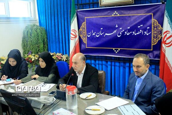 ستاد اقتصاد مقاومتی شهرستان همدان