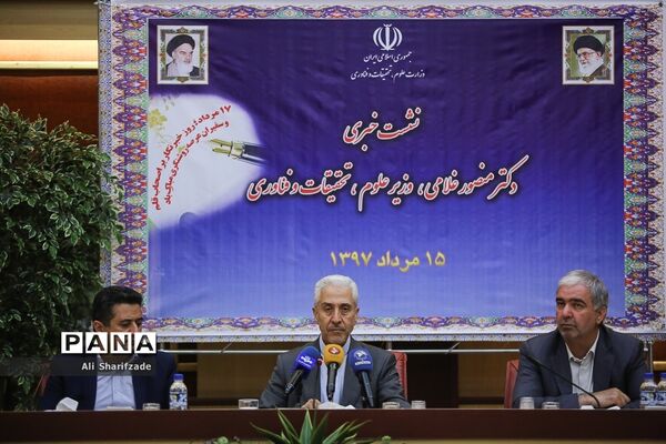 نشست خبری وزیر علوم، تحقیقات و فناوری
