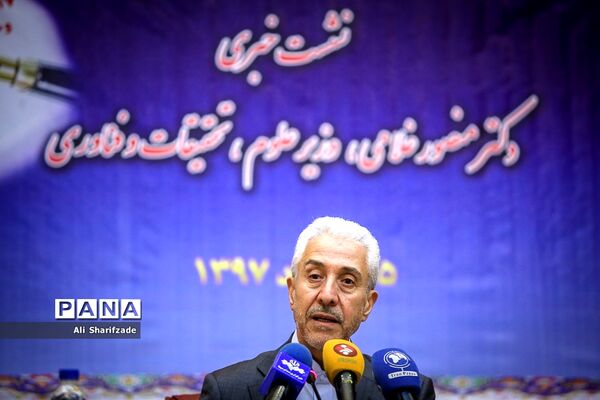 نشست خبری وزیر علوم، تحقیقات و فناوری