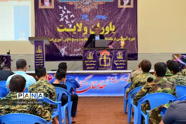 دوره یاوران ولایت بسیج دانش آموزی ویژه دانش آموزان پسر استان بوشهر