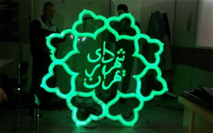 تحقیق و تفحص از شهرداری تهران بازهم از دستور کار خارج شد