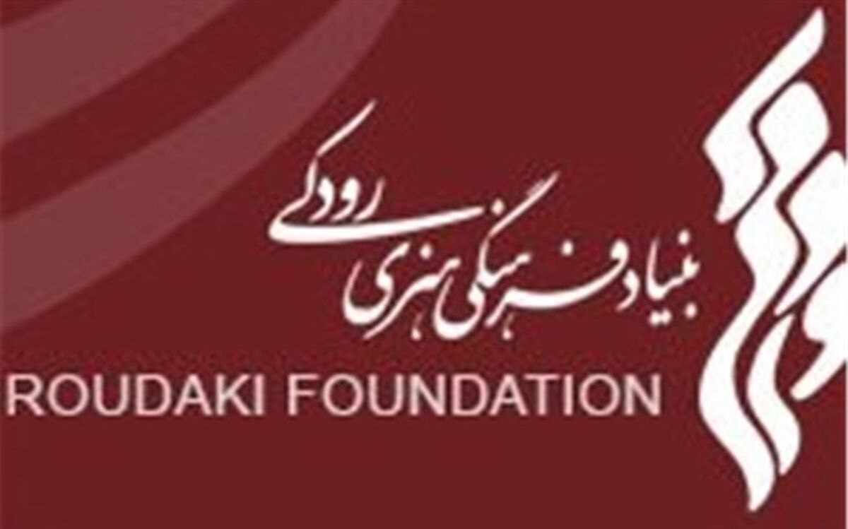 واکنش بنیاد رودکی به انتقاد یک هنرمند:درخواستی برای تخفیف ارایه نشده است