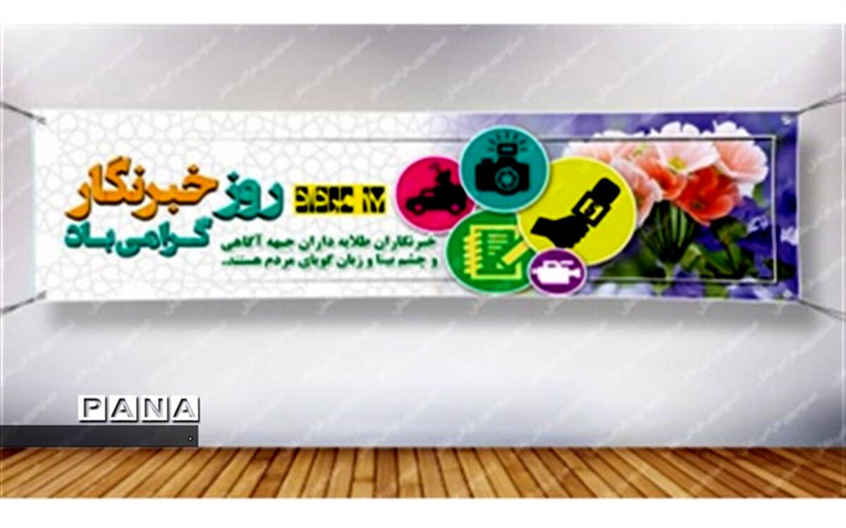 پیام تبریک مدیر سازمان دانش آموزی کهگیلویه و بویراحمد  به مناسبت ١٧ مرداد ماه روز خبرنگار