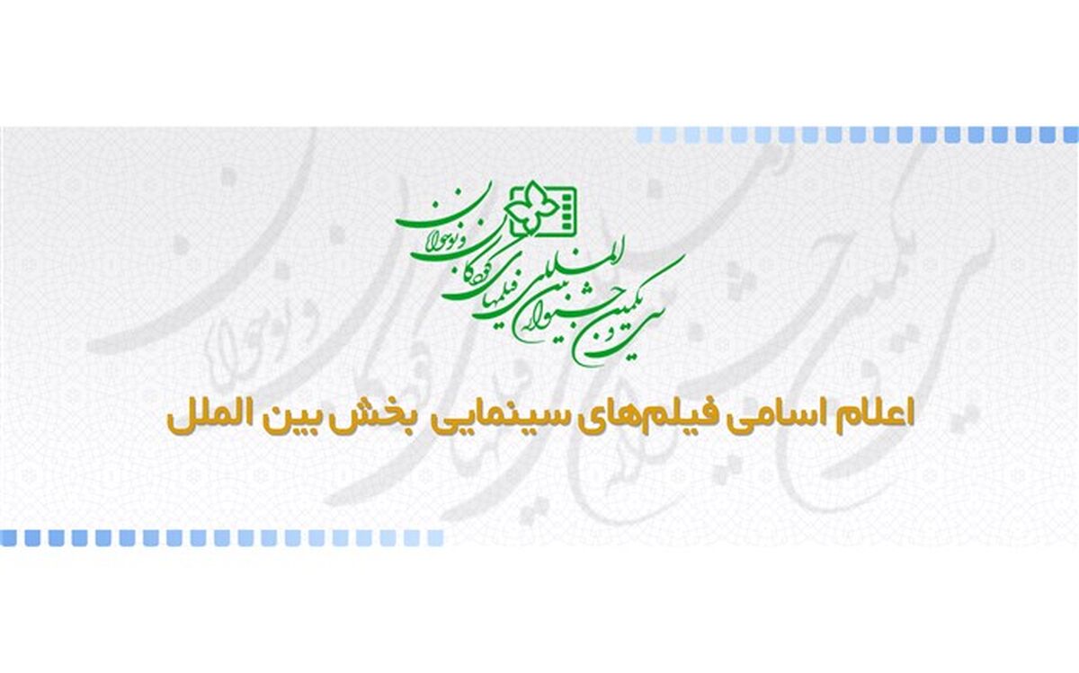 اسامی فیلم‌های سینمایی بخش بین الملل جشنواره فیلم  کودک و نوجوان اعلام شد