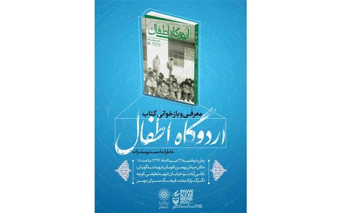 معرفی و بازخوانی کتاب  اردوگاه اطفال در فرهنگسرای مهر
