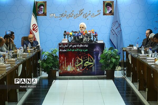 نشست خبری سخنگوی قوه قضاییه
