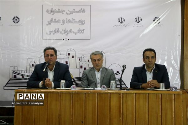 نشست خبری نخستین جشنواره روستا ها و عشایر کتاب خوان فارس