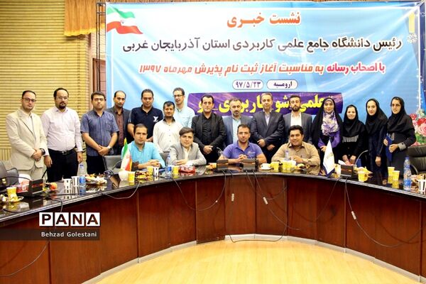 نشست خبری رییس دانشگاه جامع علمی کاربردی آذربایجان غربی با اصحاب رسانه