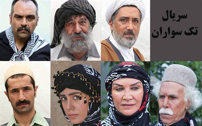 بازیگران جدید سریال تک سواران معرفی شدند