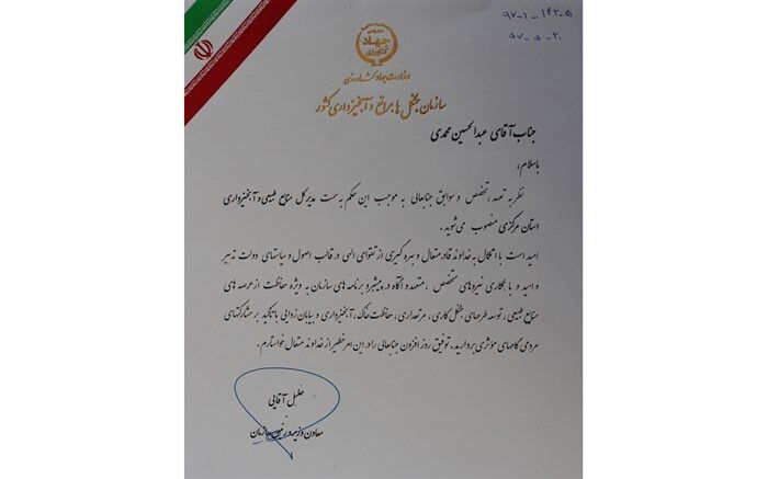 مدیرکل جدید منابع طبیعی و آبخیزداری استان مرکزی منصوب شد
