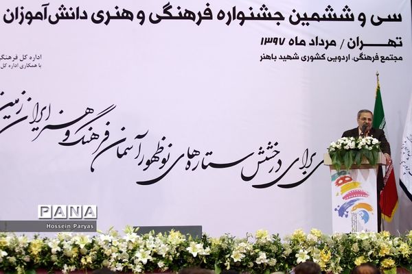 سی‌و‌ششمین جشنواره فرهنگی و هنری دانش آموزان برگزیده سراسر کشور