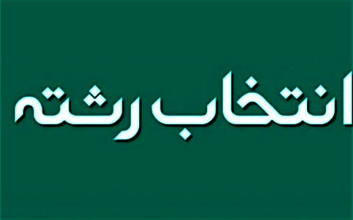 رویکرد ما انتخاب رشته آگاهانه و آزادانه توسط دانش آموزان پایه نهم است