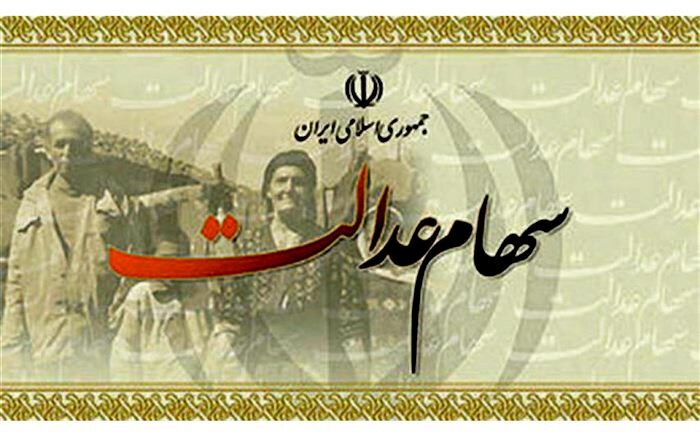 آخرین مرحله ساماندهی سهام عدالت، آزادسازی است