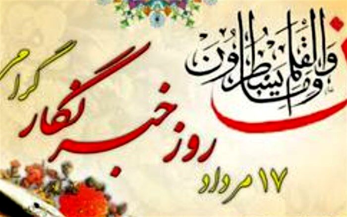 نشر حقیقت و گسترش آگاهی های عمومی رسالت ذاتی خبرنگاران است