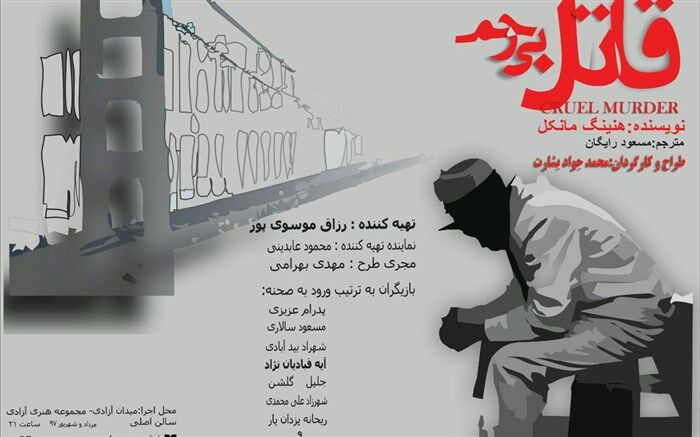 نمایشنامه سوئدی در برج آزادی!
