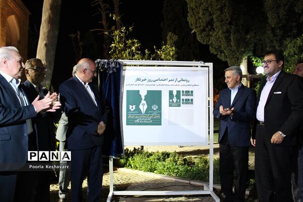 رونمایی از تمبر روزخبرنگار