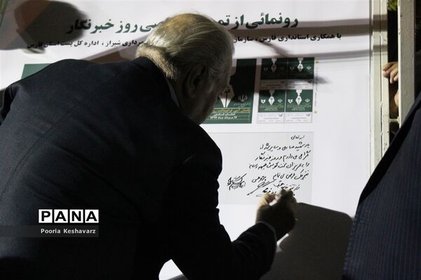 رونمایی از تمبر روزخبرنگار