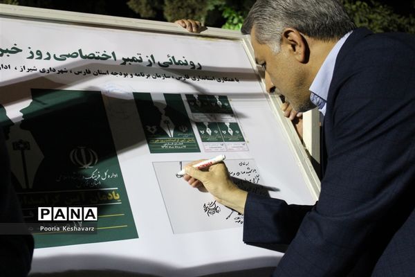 رونمایی از تمبر روزخبرنگار