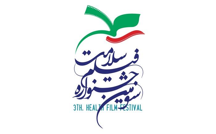 فیلم های مستند سومین جشنواره فیلم سلامت معرفی شدند