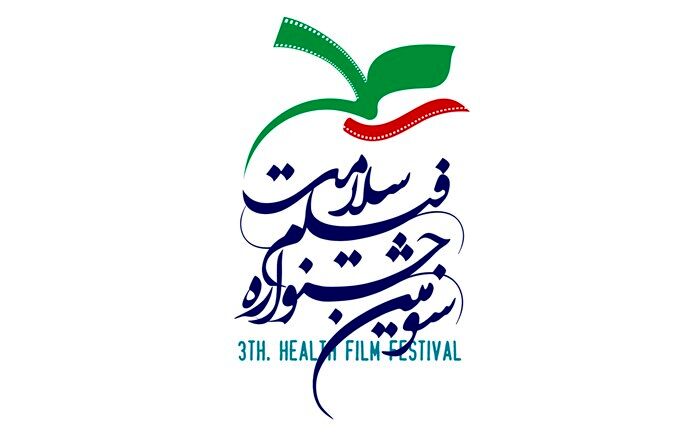 فیلم های مستند سومین جشنواره فیلم سلامت معرفی شدند