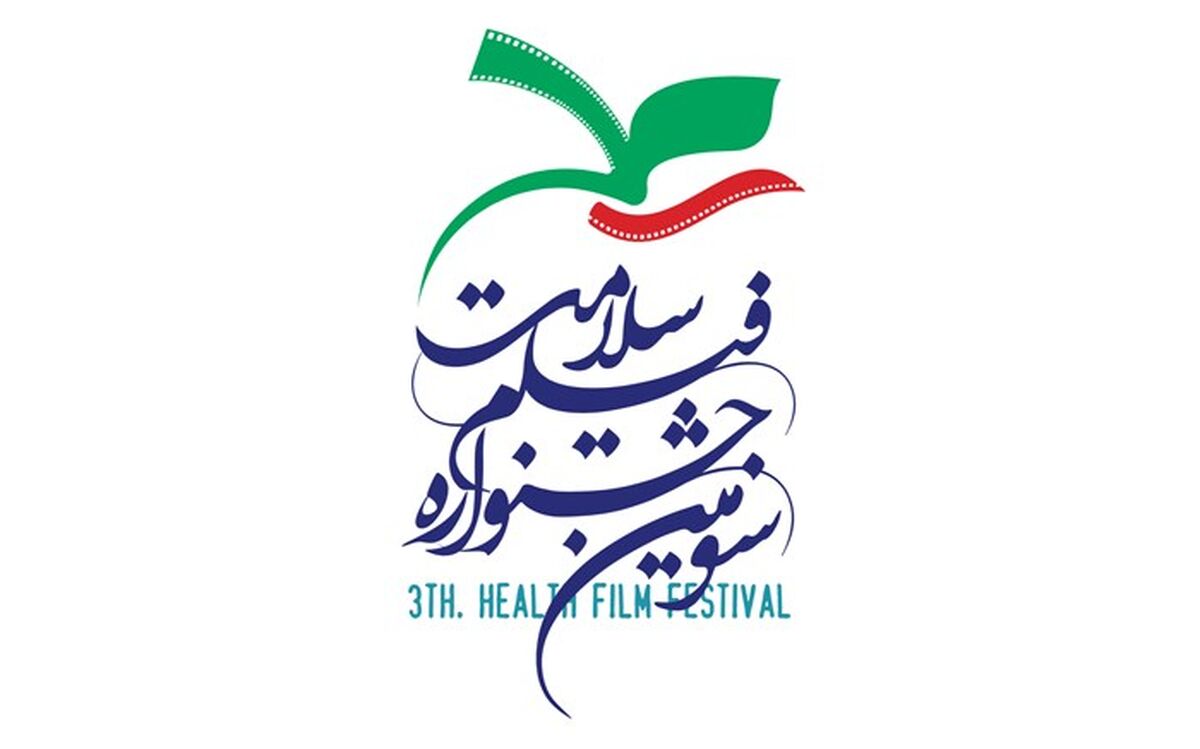 فیلم های مستند سومین جشنواره فیلم سلامت معرفی شدند