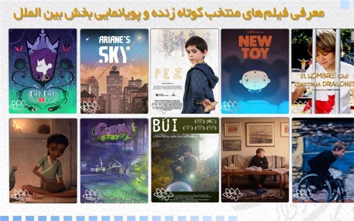 معرفی فیلم‌های کوتاه داستانی و پویانمایی بخش بین الملل جشنواره فیلم های کودکان و نوجوانان