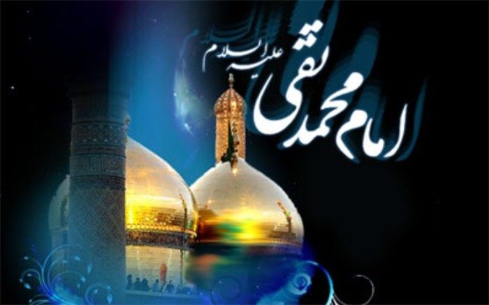 سالروز شهادت نهمین  بحر کرامت حضرت جوادالائمه (ع) تسلیت باد