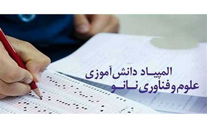 رقابت 31 دانش‌آموز در مرحله نهایی نهمین المپیاد دانش‌آموزی نانو