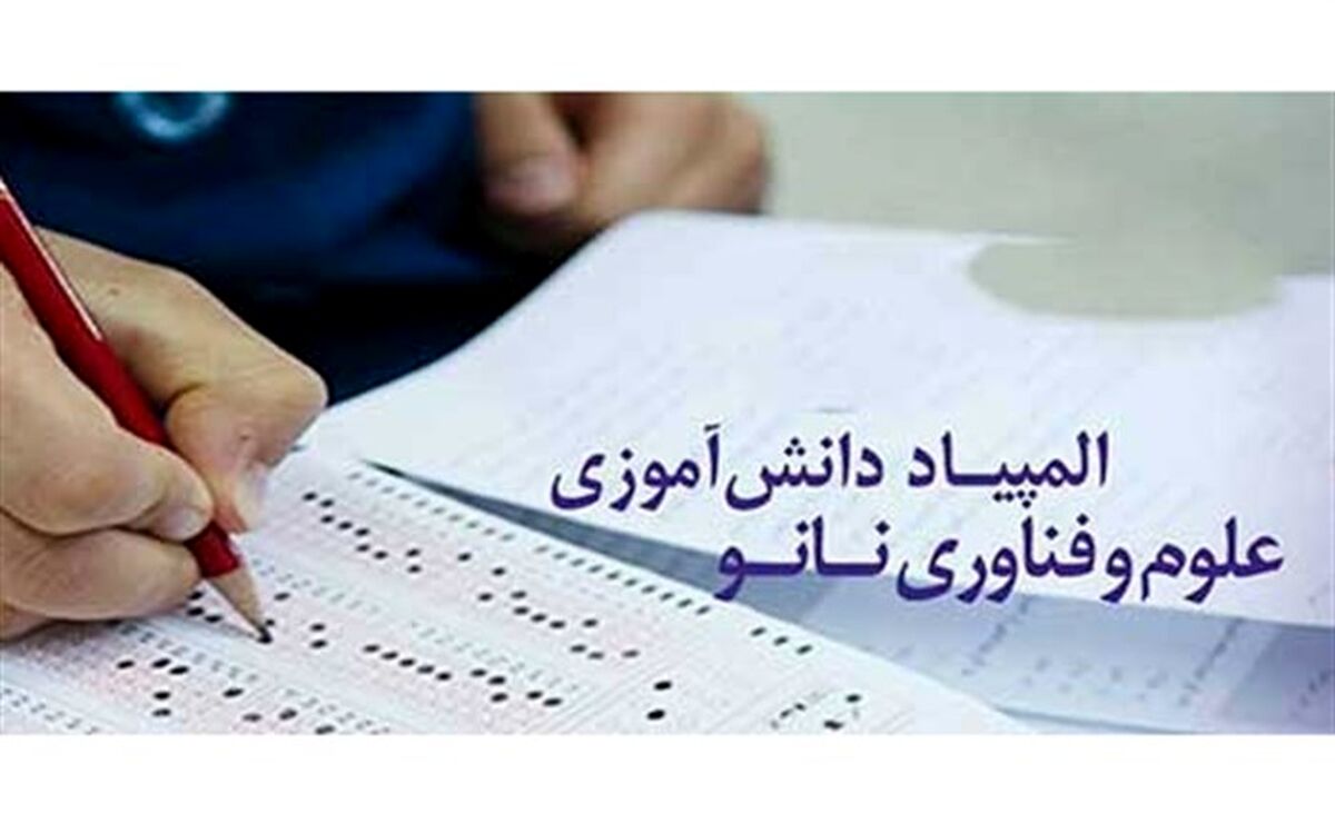 رقابت 31 دانش‌آموز در مرحله نهایی نهمین المپیاد دانش‌آموزی نانو