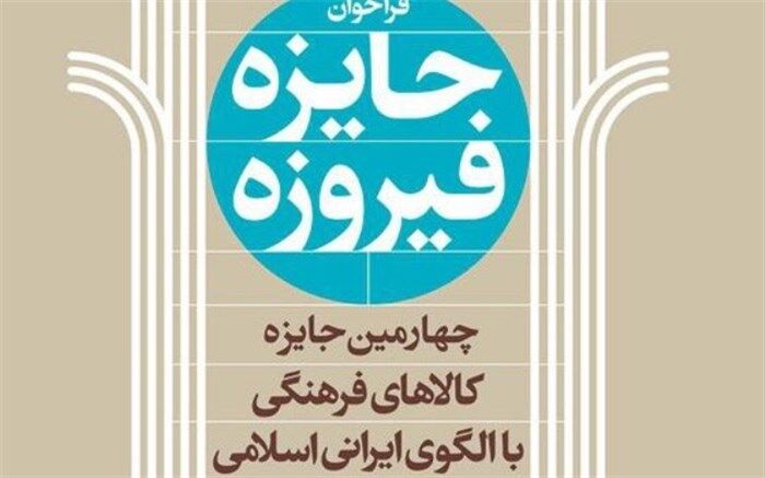 فراخوان چهارمین دوره جایزه فیروزه منتشر شد