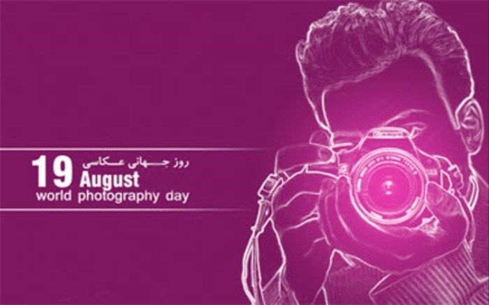 نوزدهم آگوست ، روز جهانی عکاسی