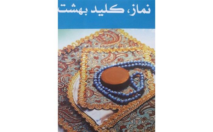 نماز کاربردی ترین راه در کاهش آسیب های فردی و اجتماعی