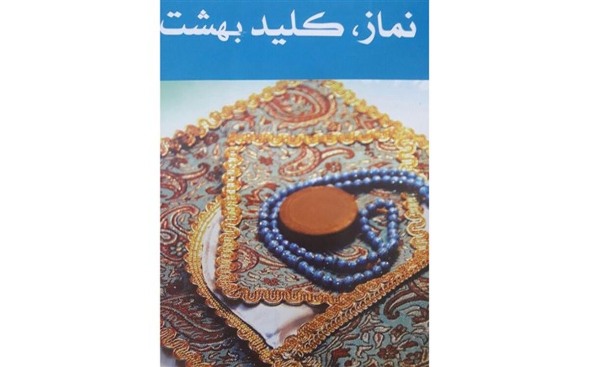 نماز کاربردی ترین راه در کاهش آسیب های فردی و اجتماعی