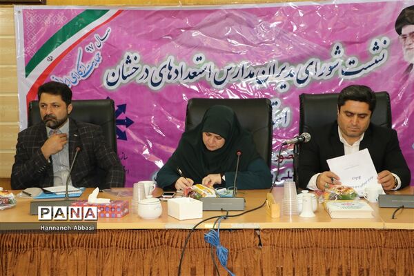 نشست شورای مدیران مدارس استعدادهای درخشان مازندران