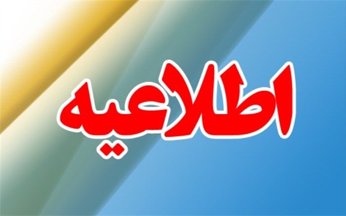 مهلت ارسال  اطلاعات اعتراض به شهریه فردا تمام می‌شود