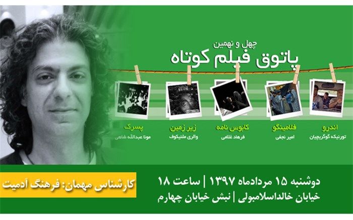 امین جعفری کارشناس پنجاه و یکمین پاتوق فیلم کوتاه