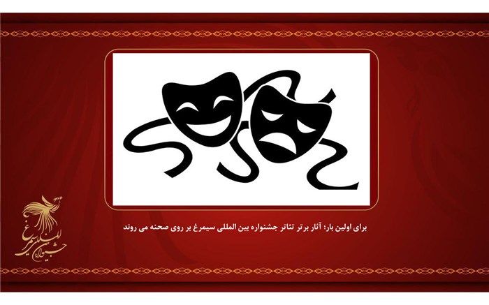 آثار برتر تئاتر جشنواره بین‌المللی سیمرغ بر روی صحنه می‌روند