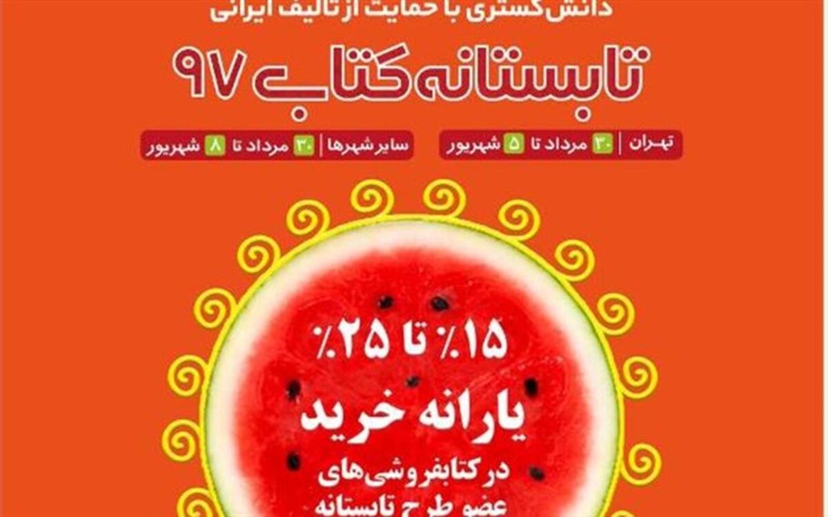 آغاز طرح تابستانه کتاب از فردا در سراسر کشور