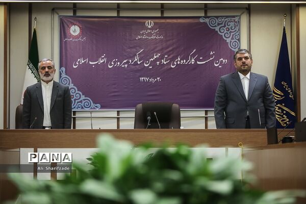 دومین نشست کارگروه‌های ستاد چهلمین سالگرد پیروزی انقلاب اسلامی