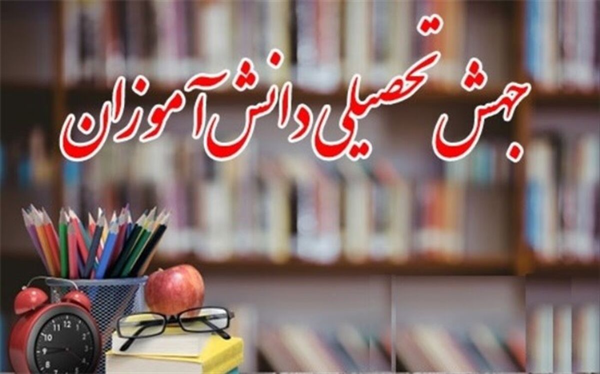 امروز آخرین مهلت ارسال پرونده‌ متقاضیان جهش تحصیلی چندپایه به دفتر آموزش دبستانی