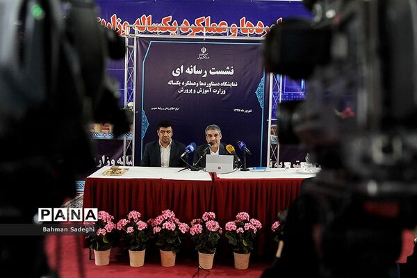 نشست های رسانه ای در نمایشگاه دستاوردهای آموزش و پرورش