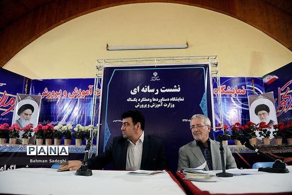 نشست های رسانه ای در نمایشگاه دستاوردهای آموزش و پرورش