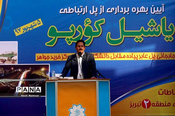 آیین بهره‌برداری از پل ارتباطی یاشیل کورپو
