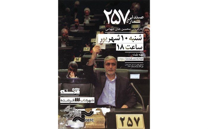 «صندلی شماره 257» در «شنبه‌های مستند فرشته»