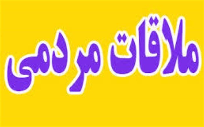ملاقات مردمی مدیرکل آموزش و پرورش شهرستان های استان تهران