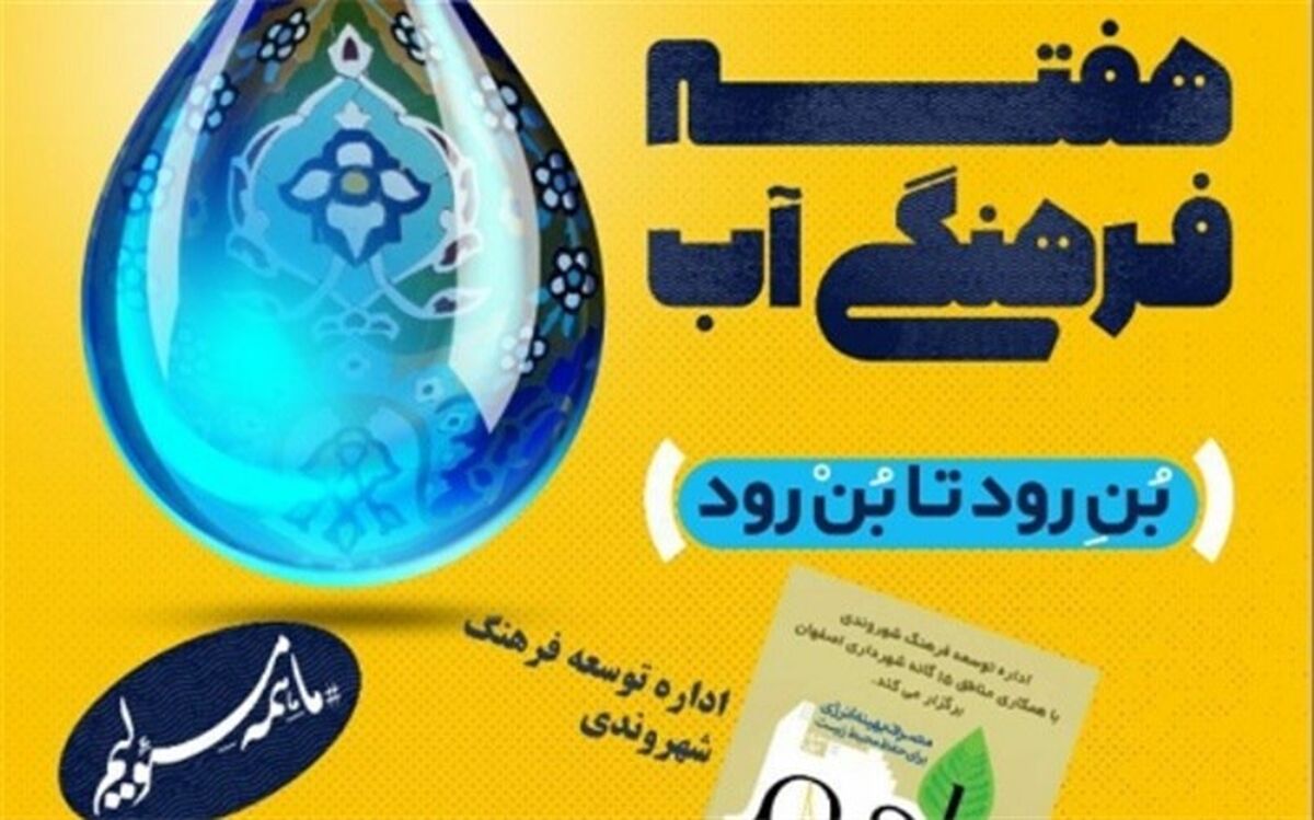 روز چهارم هفته فرهنگی آب برگزار شد/شعار از بُن رود تا بُنِ رود
