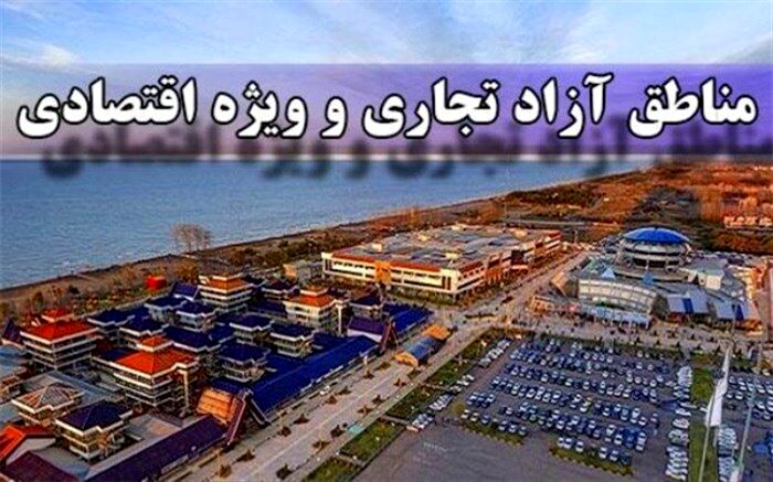کلیات لایحه ایجاد 8 منطقه آزاد تجاری تصویب شد